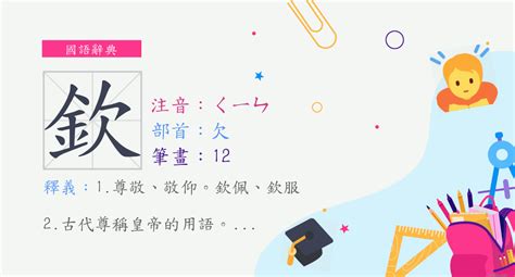 欽意思|字:欽 (注音:ㄑㄧㄣ,部首:欠) 